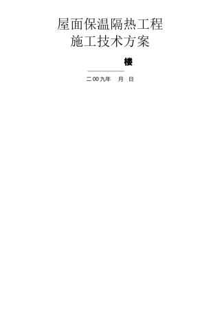 屋面保温隔热工程施工方案