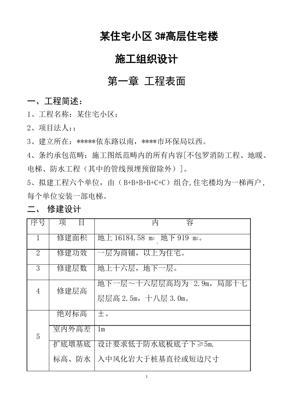 住宅小区高层商住楼楼施工组织设计剪力墙结构_第1页
