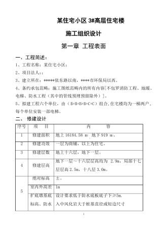 住宅小区高层商住楼楼施工组织设计剪力墙结构