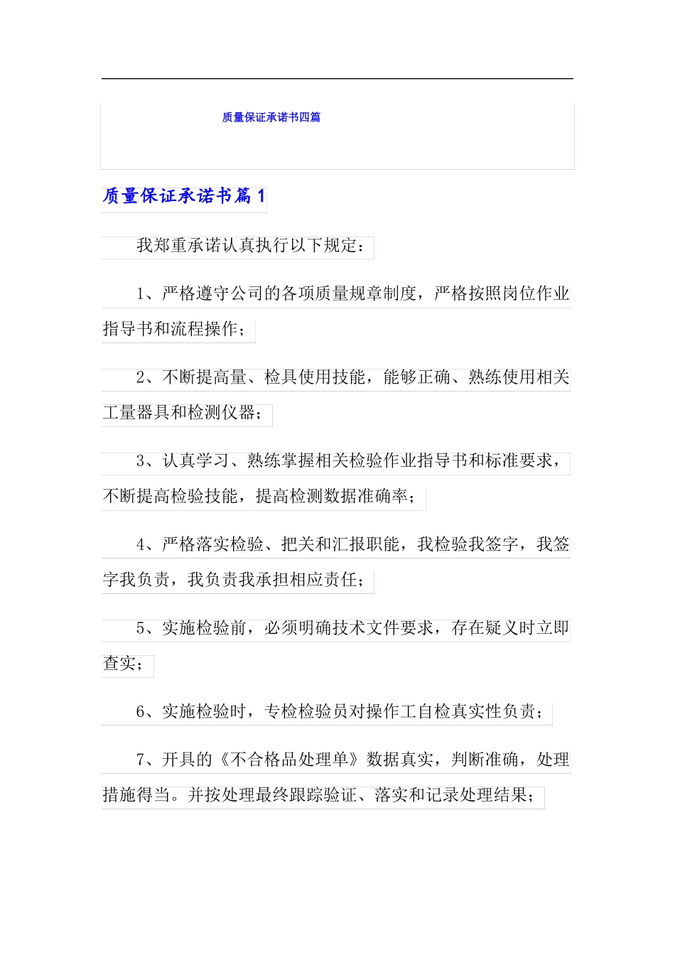 精选模板质量保证承诺书四篇_第1页