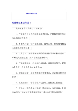 精选模板质量保证承诺书四篇