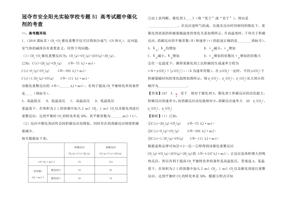 高考化学难点剖析高考试题中催化剂的考查讲解试题_第1页