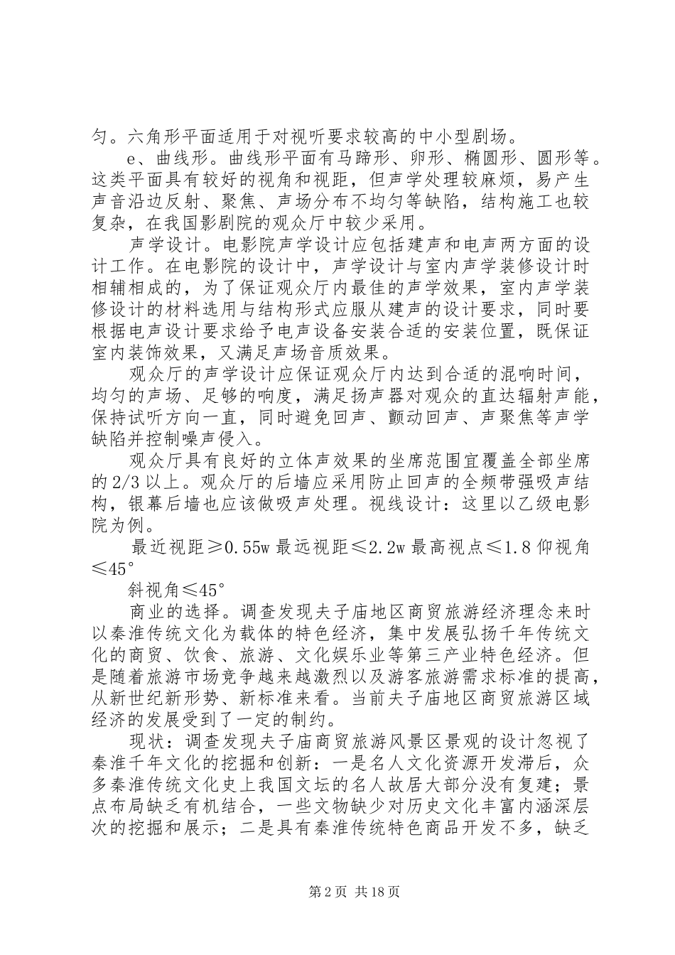 影剧院调研报告_第2页