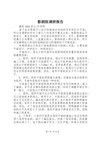 影剧院调研报告