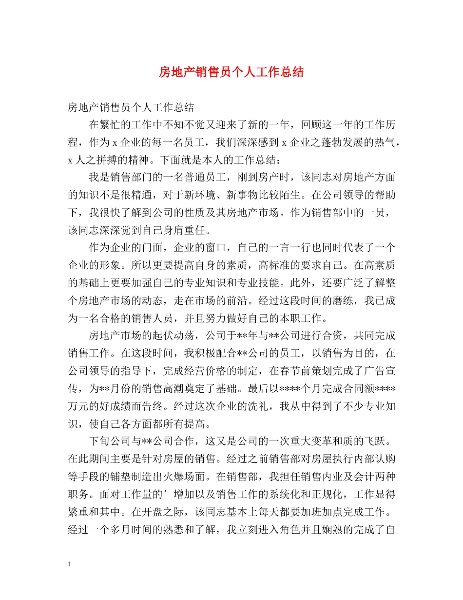 房地产销售员个人工作总结 _第1页