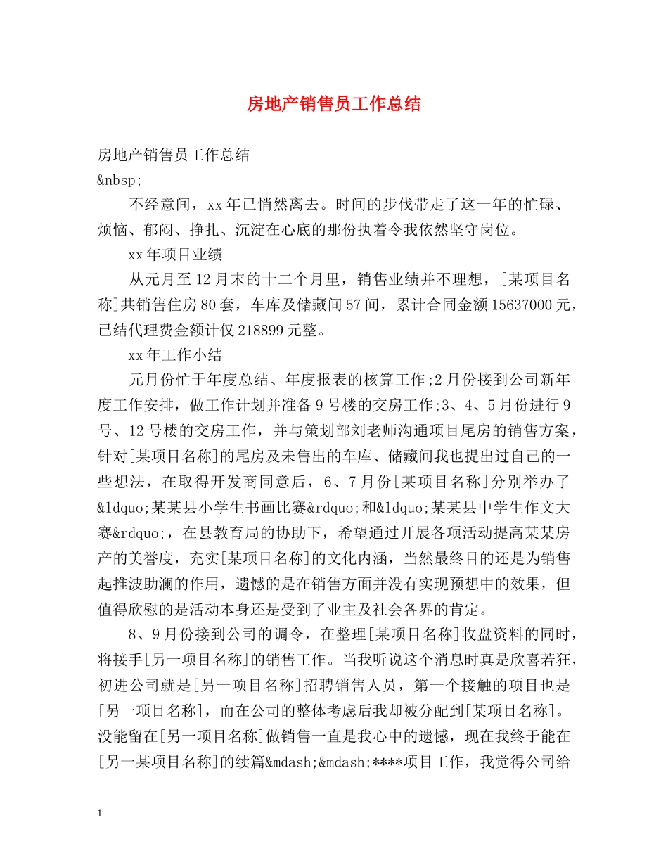 房地产销售员工作总结 _第1页