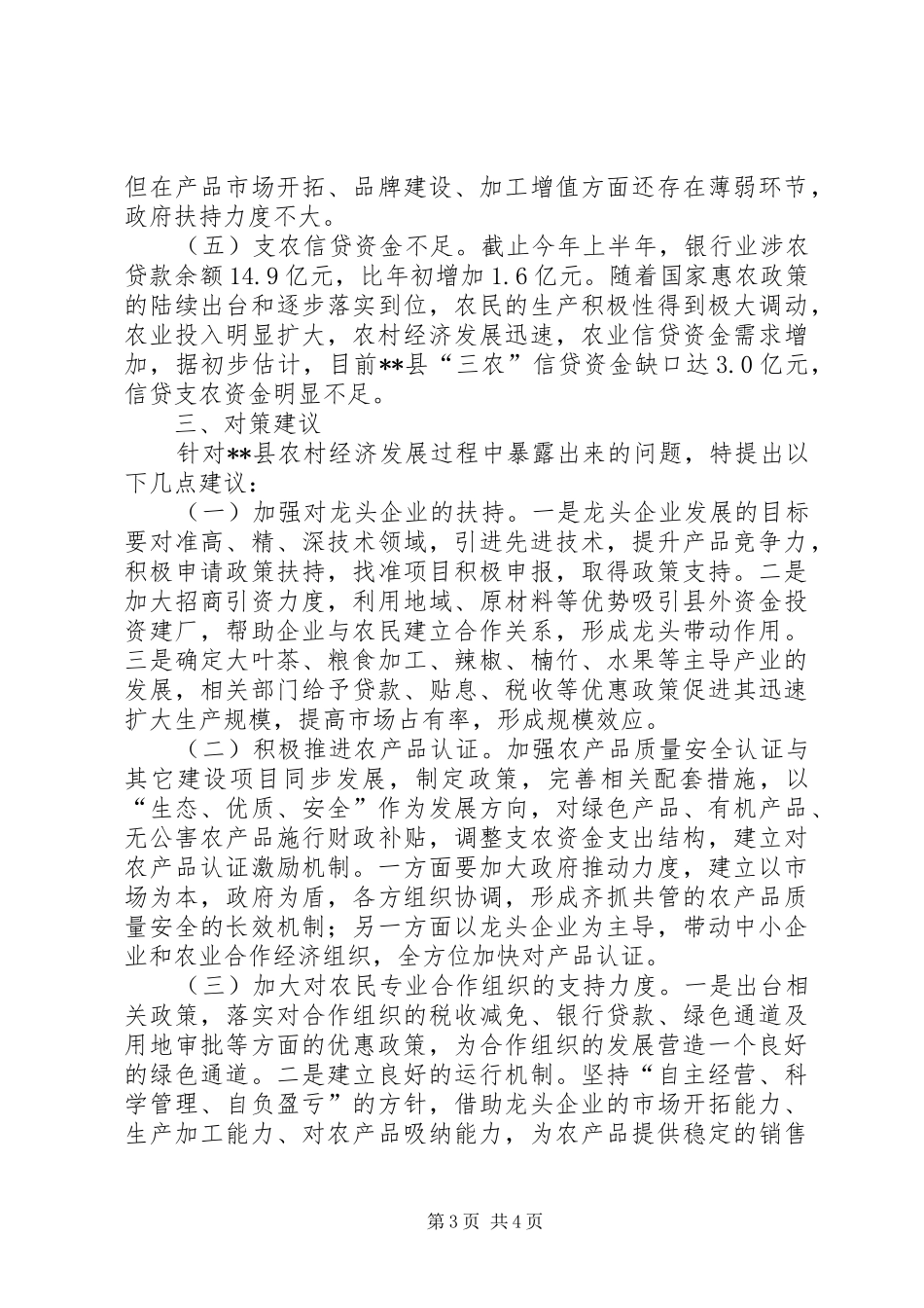 影响农村经济发展主要因素调研报告范文_第3页