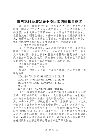 影响农村经济发展主要因素调研报告范文