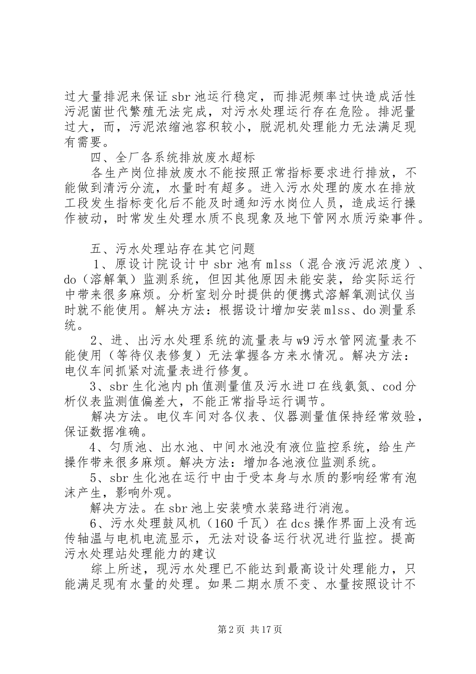 影响处理水量的问题报告_第2页