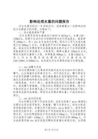 影响处理水量的问题报告