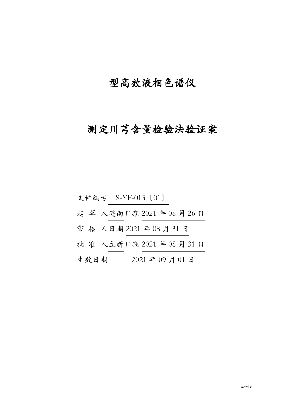高效液相色检验方法验证方案_第1页