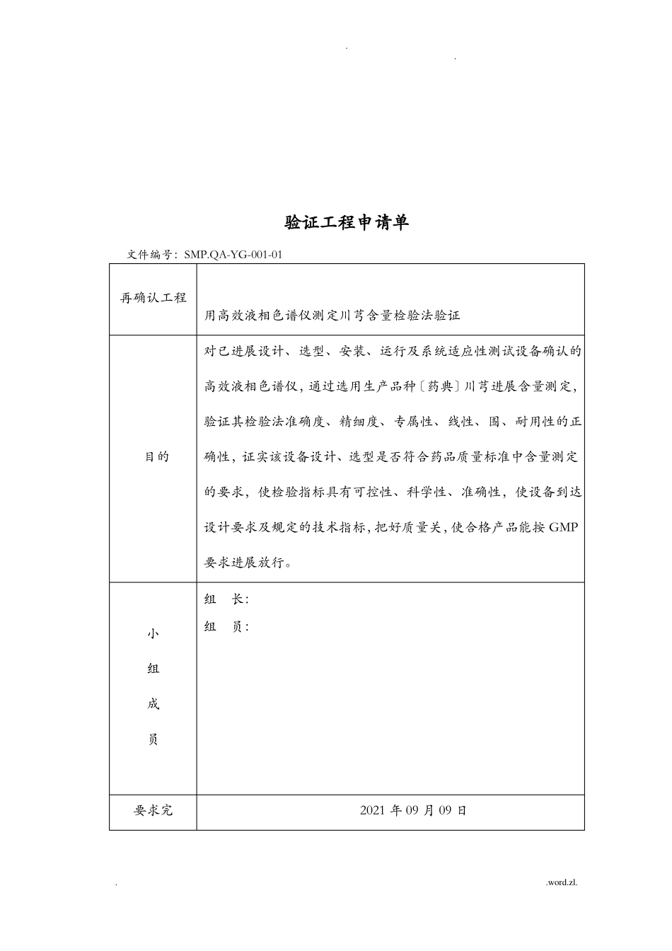 高效液相色检验方法验证方案_第2页