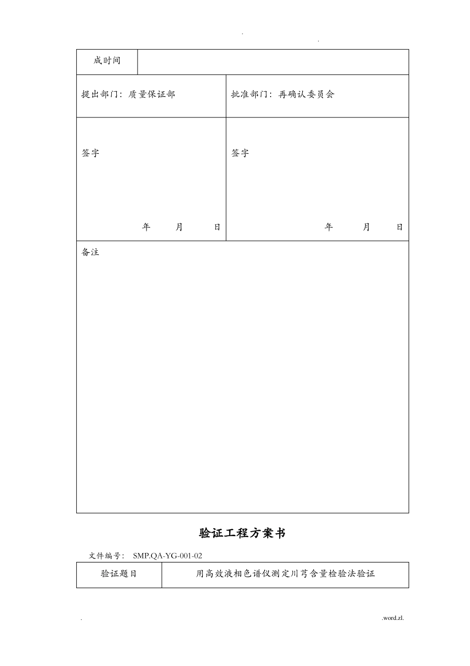 高效液相色检验方法验证方案_第3页