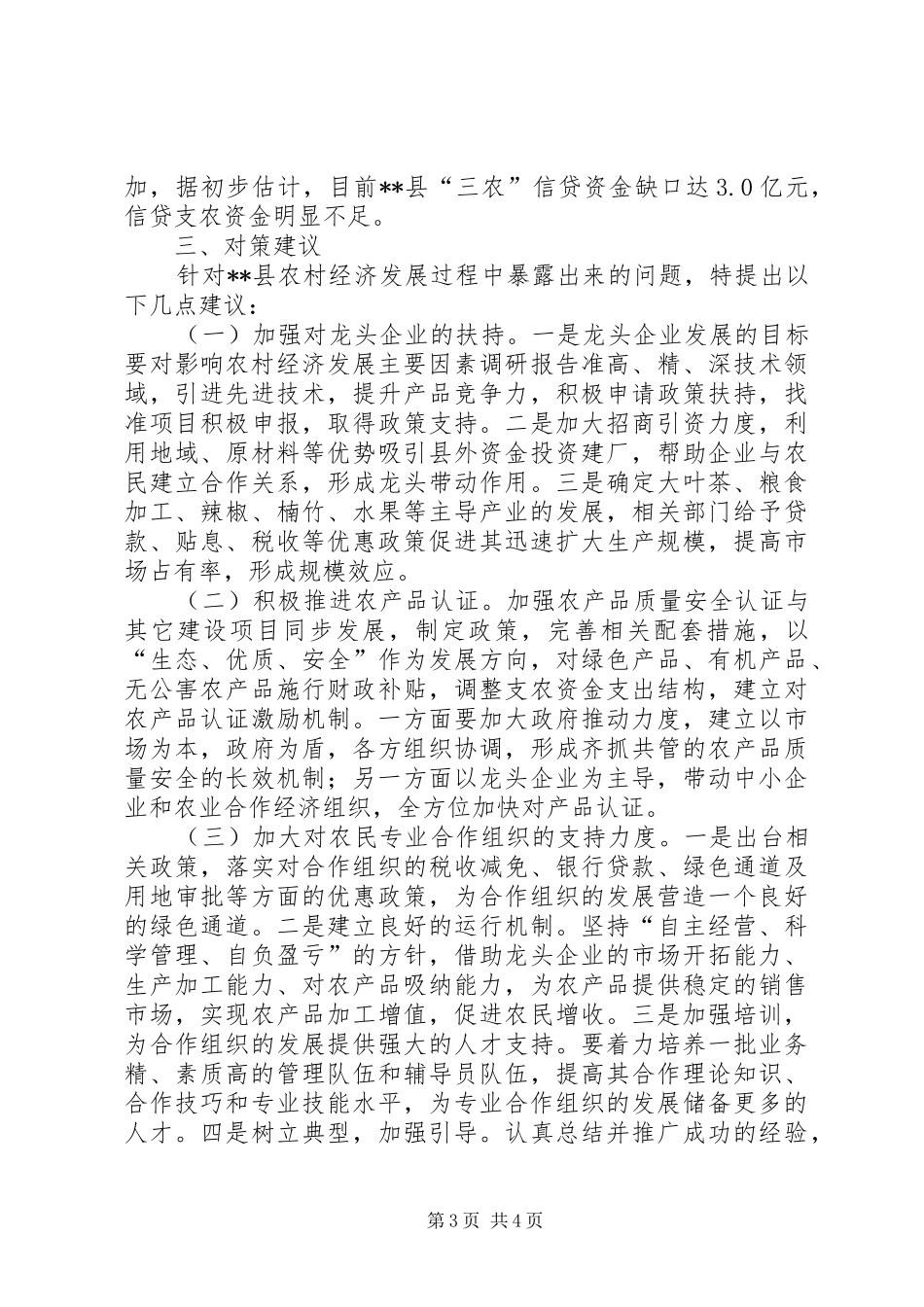 影响农村经济发展主要因素调研报告_第3页