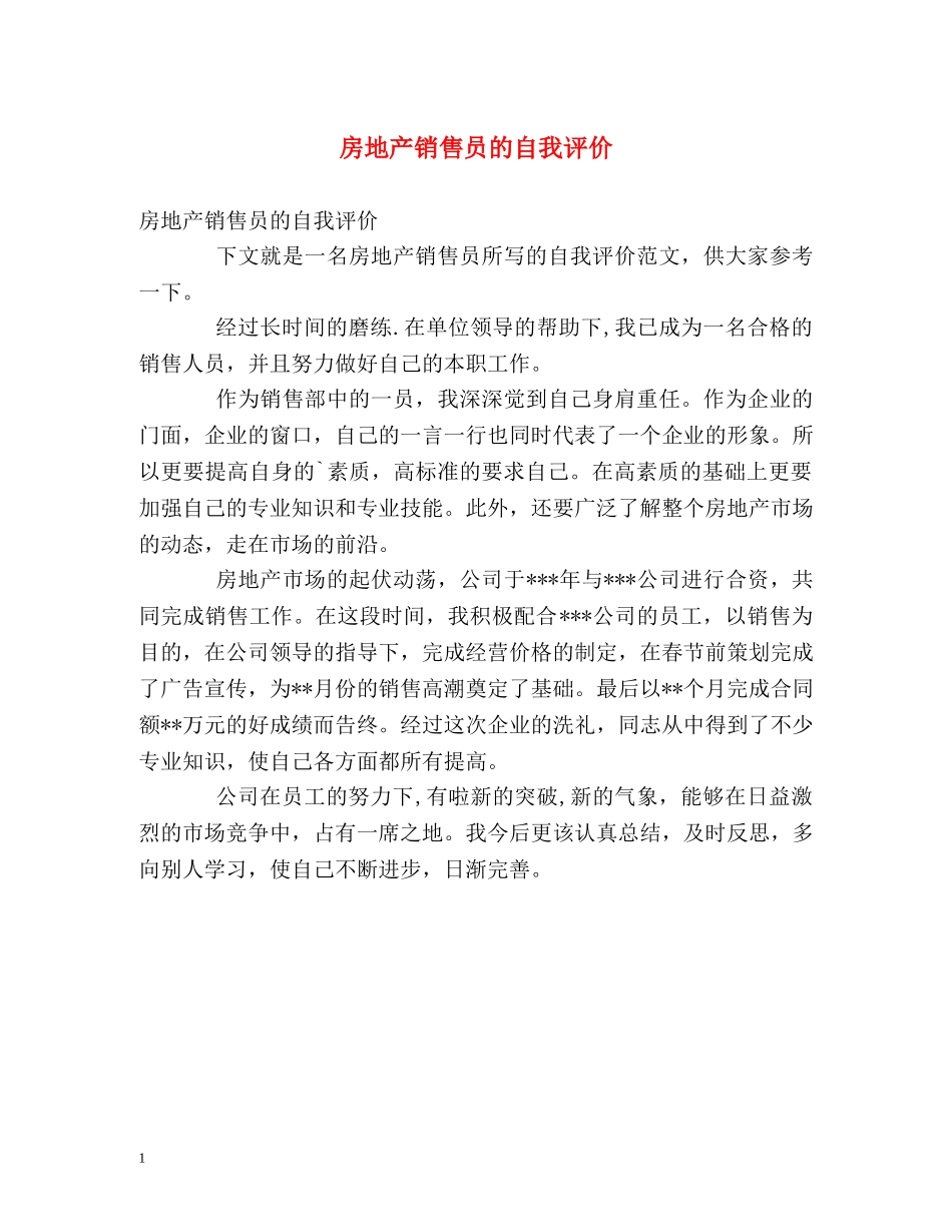 房地产销售员的自我评价 _第1页