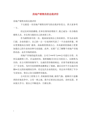 房地产销售员的自我评价 