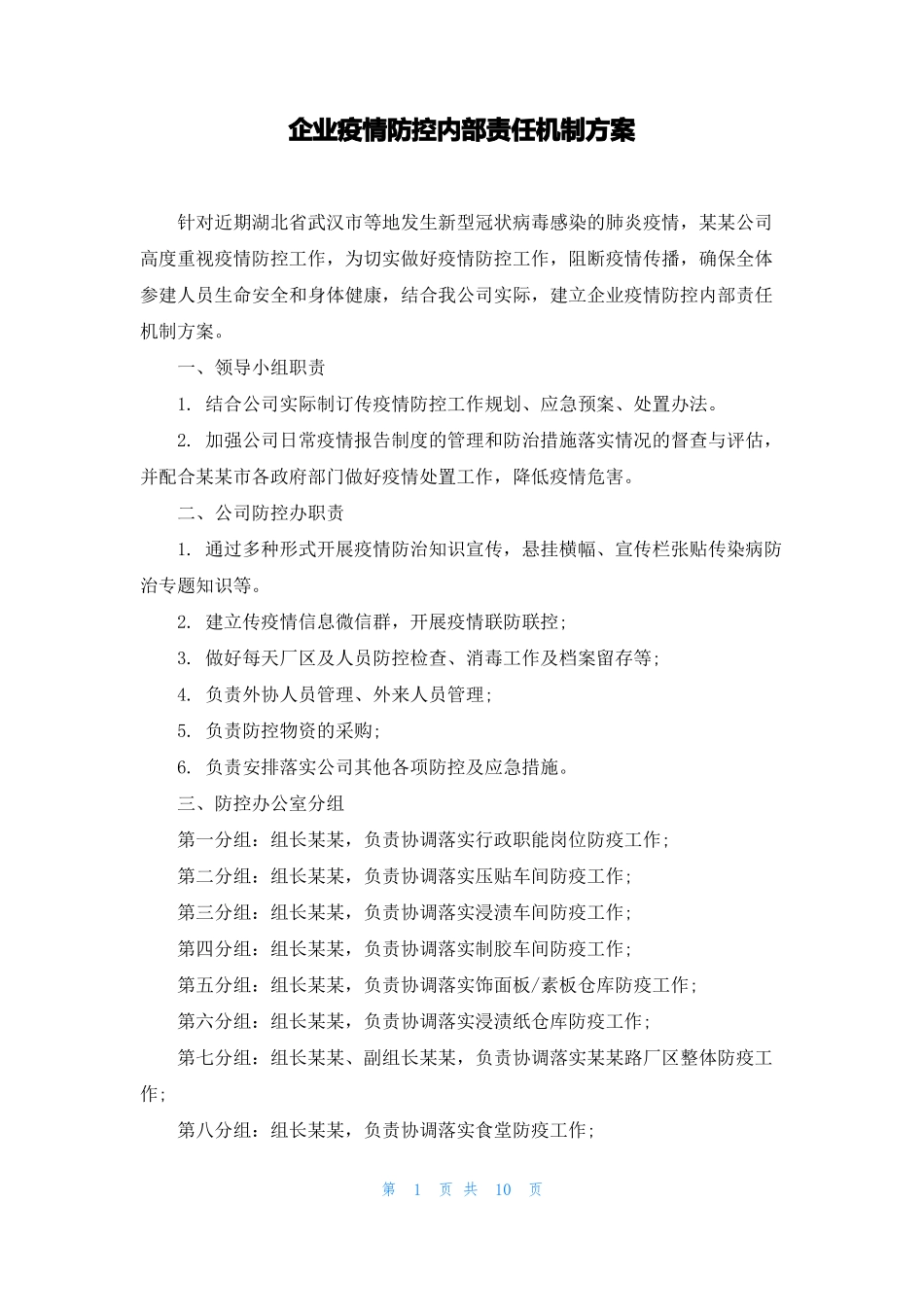 企业疫情防控内部责任机制方案_第1页