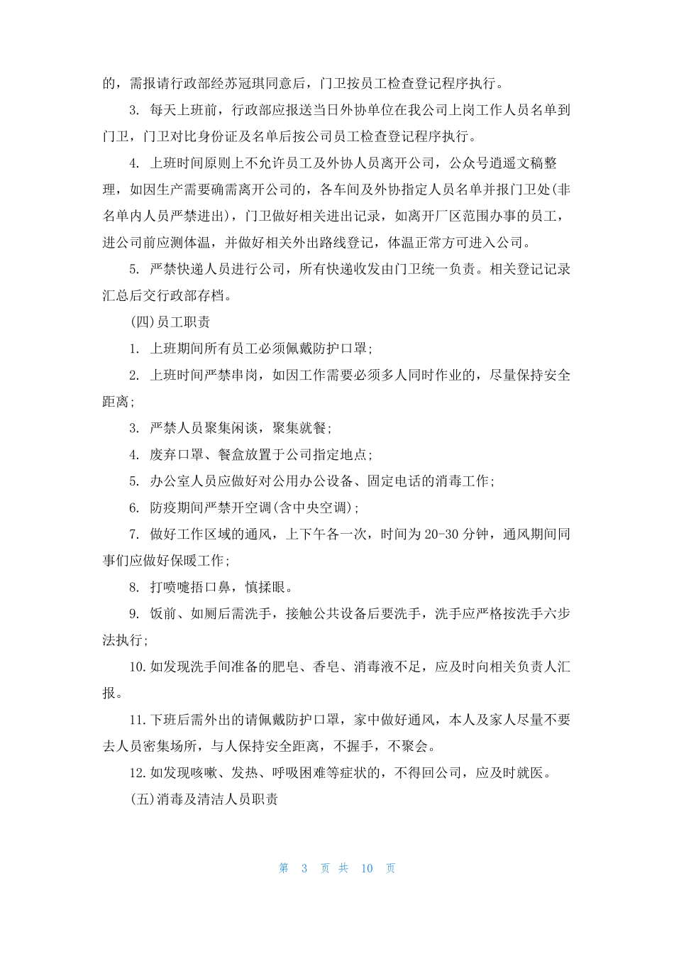企业疫情防控内部责任机制方案_第3页