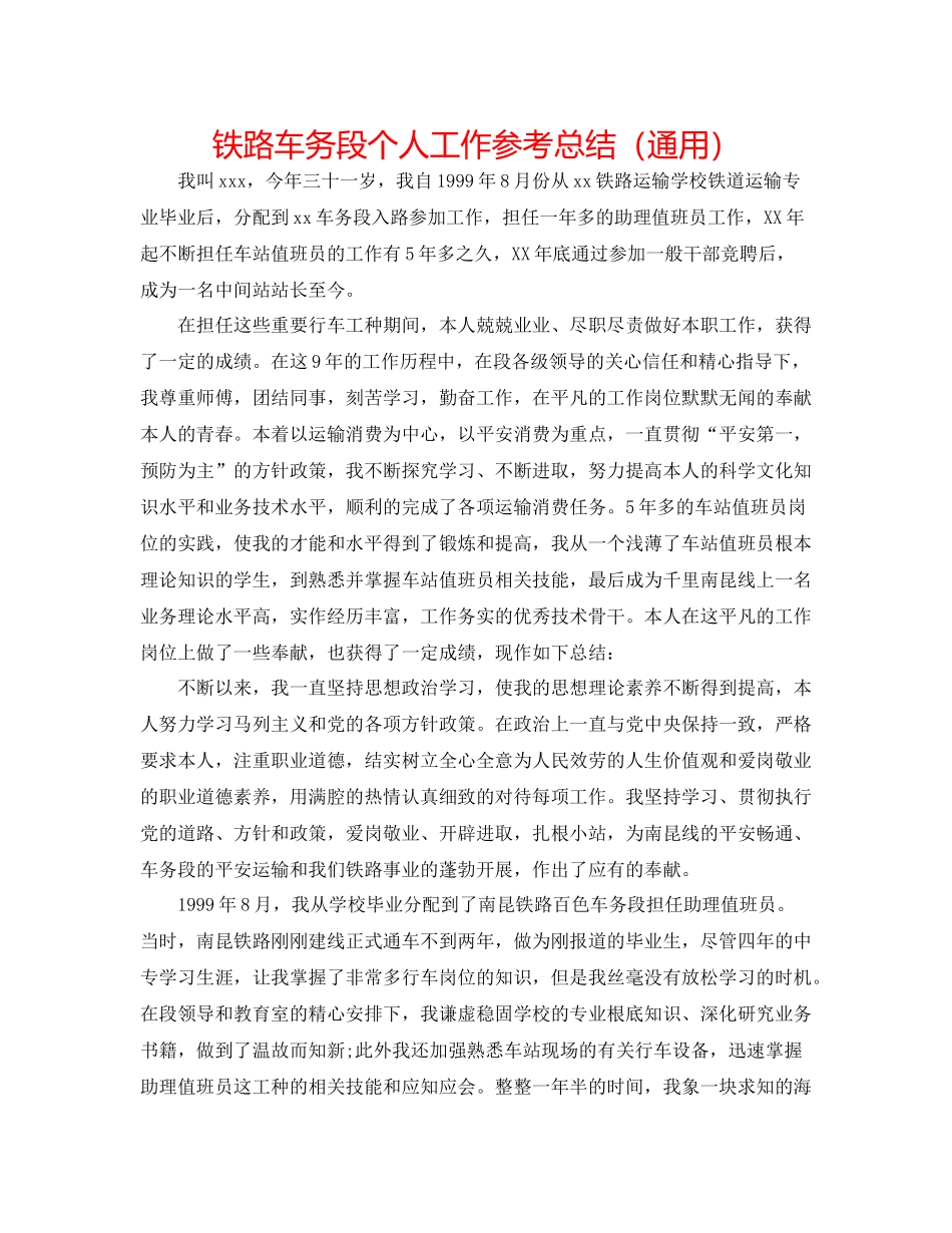 铁路车务段个人工作参考总结（通用）_第1页