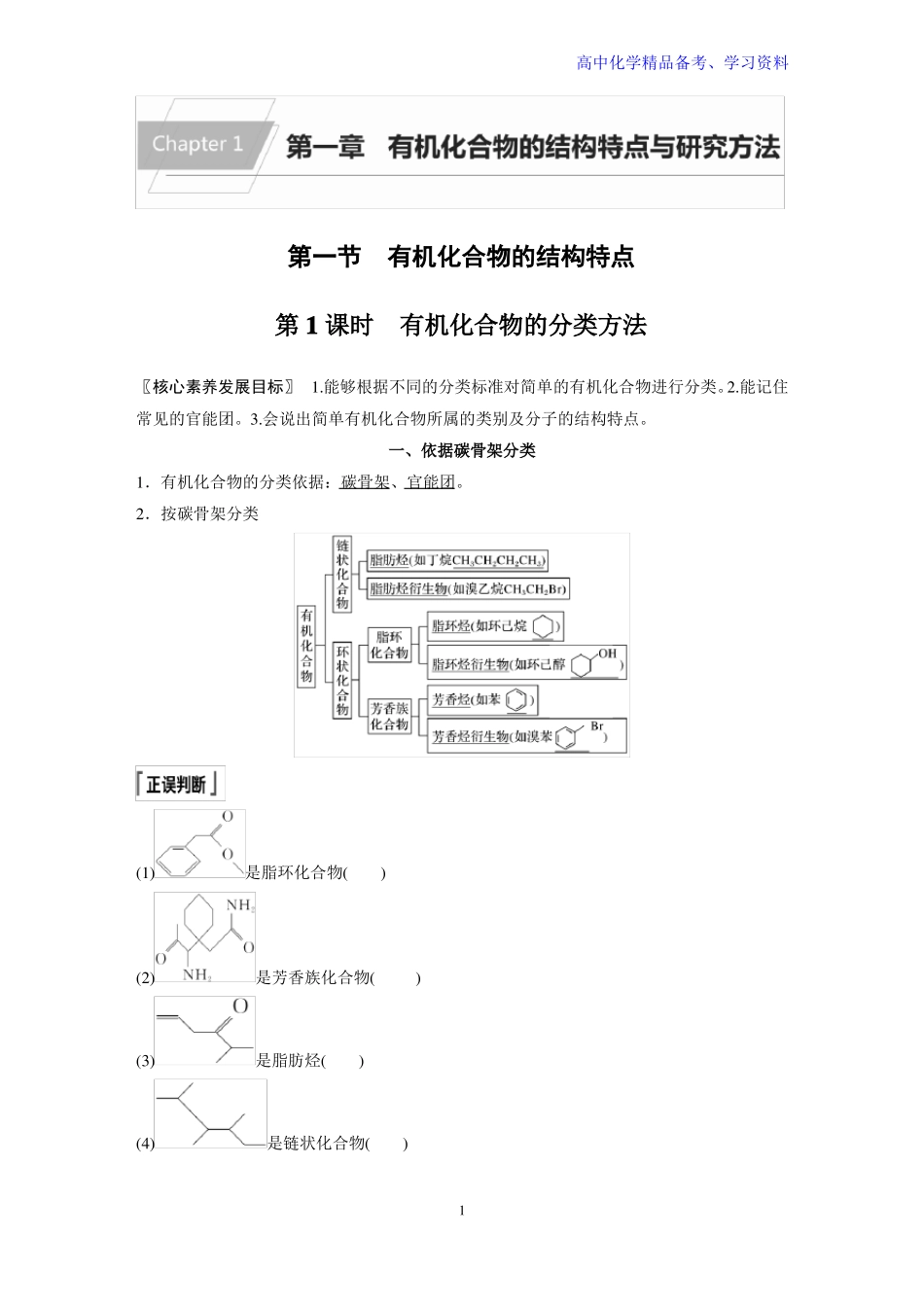 高中化学新教材同步选择性必修第三册第1课时有机化合物的分类方法_第1页