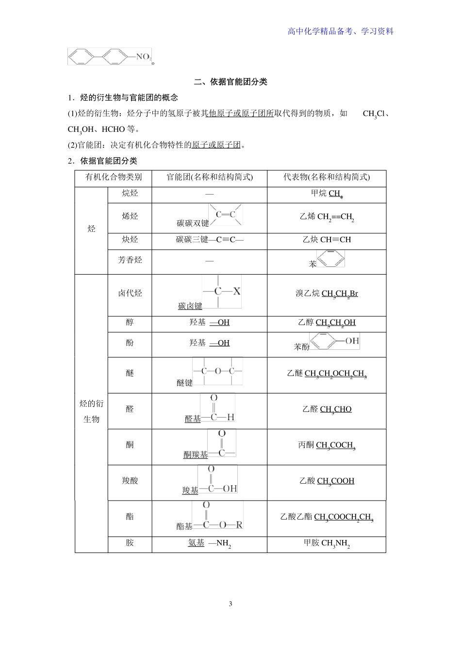 高中化学新教材同步选择性必修第三册第1课时有机化合物的分类方法_第3页