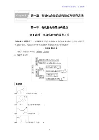 高中化学新教材同步选择性必修第三册第1课时有机化合物的分类方法