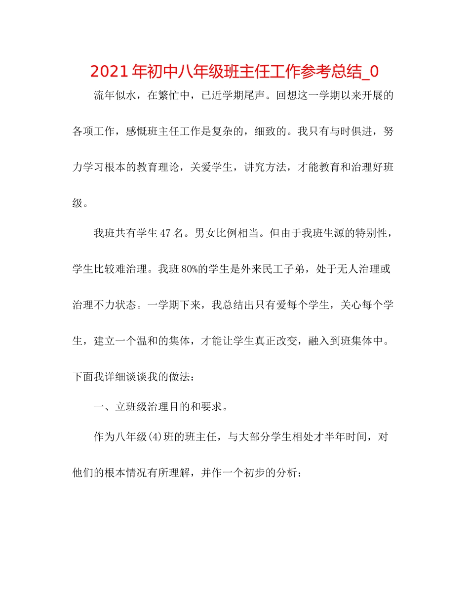 2021年初中八年级班主任工作参考总结_0_第1页