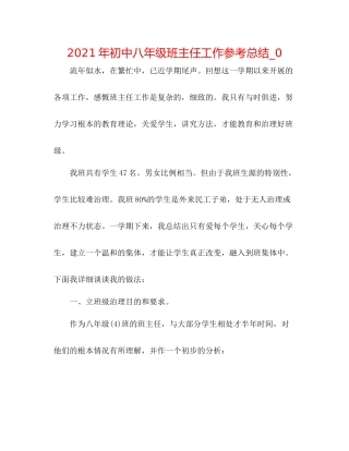 2021年初中八年级班主任工作参考总结_0