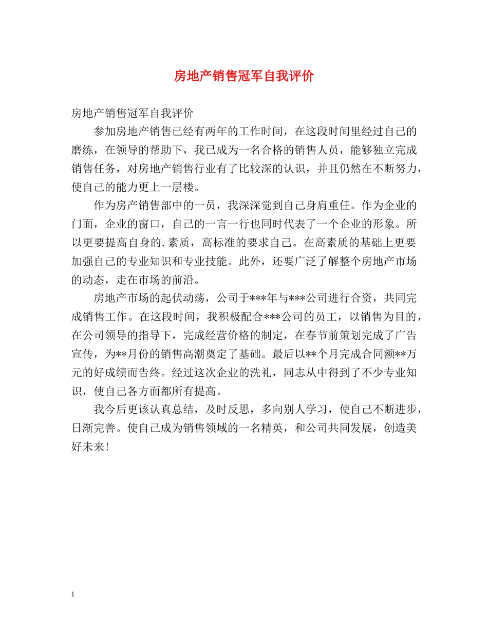 房地产销售冠军自我评价 _第1页
