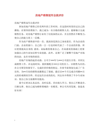 房地产销售冠军自我评价 