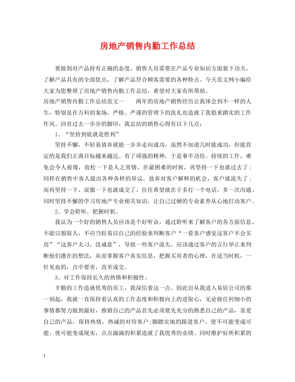 房地产销售内勤工作总结 _第1页