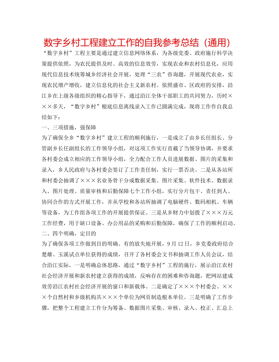 数字乡村工程建设工作的自我参考总结（通用）_第1页