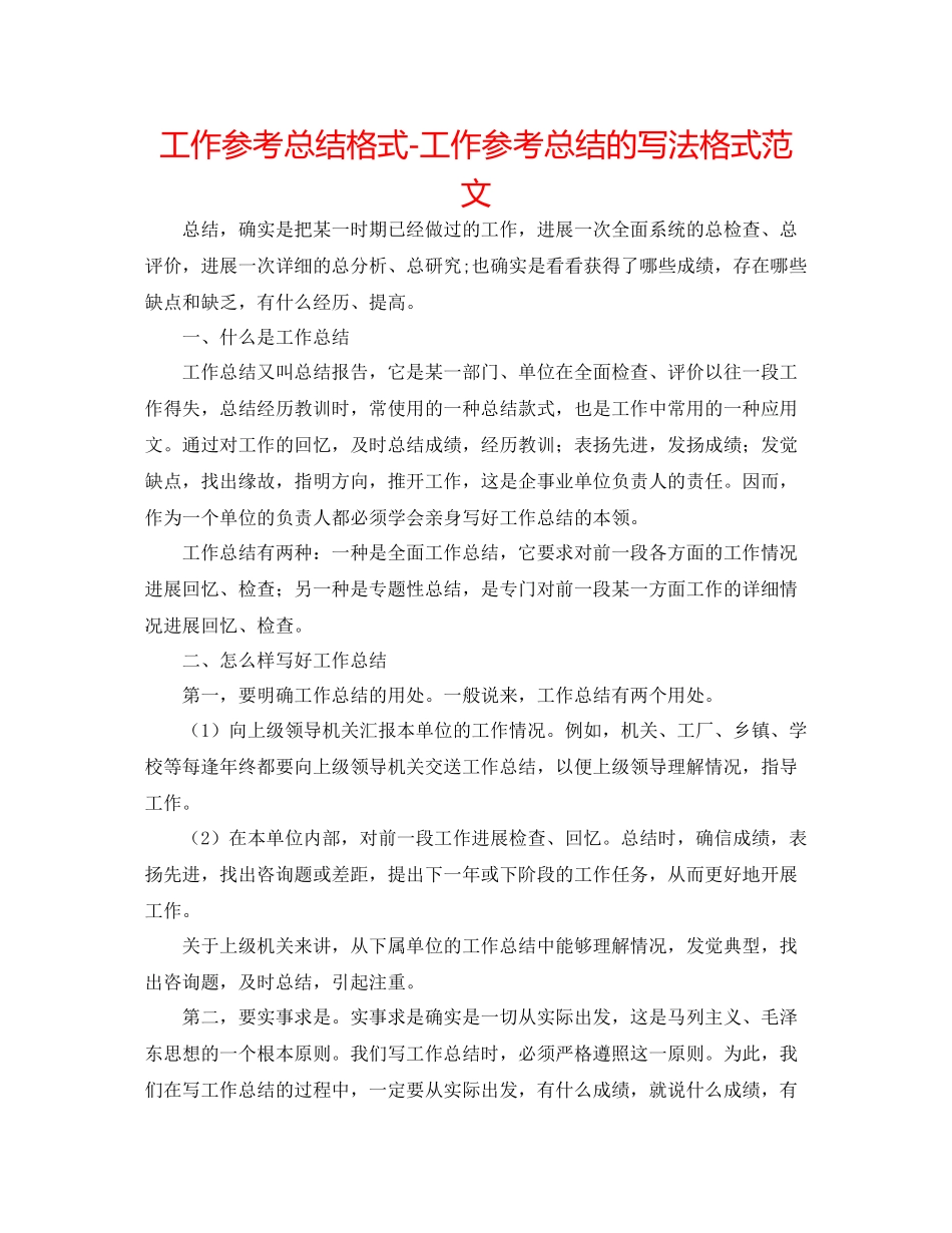 工作参考总结格式工作参考总结的写法格式范文_第1页