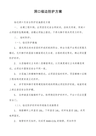 洞口临边防护方案