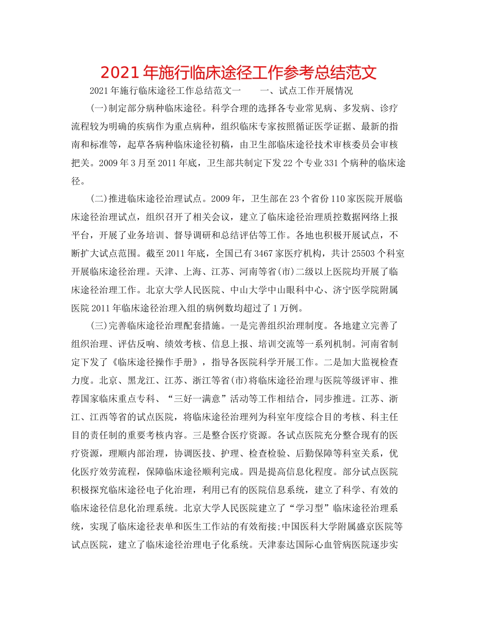 2021年实施临床路径工作参考总结范文_第1页