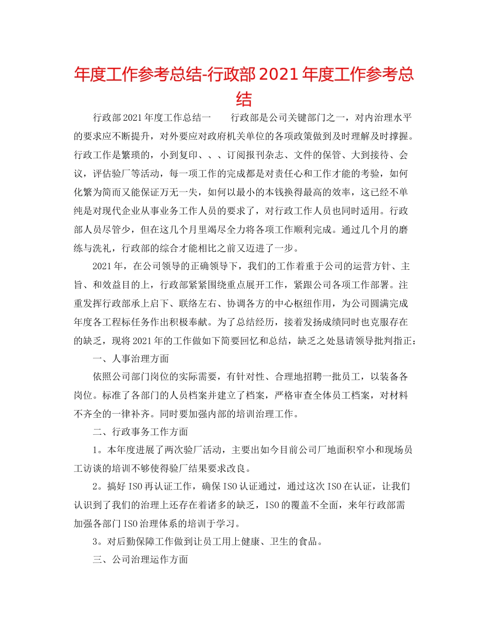 2021年度工作参考总结行政部年度工作参考总结_第1页