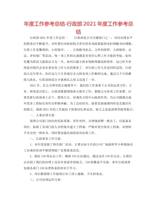 2021年度工作参考总结行政部年度工作参考总结