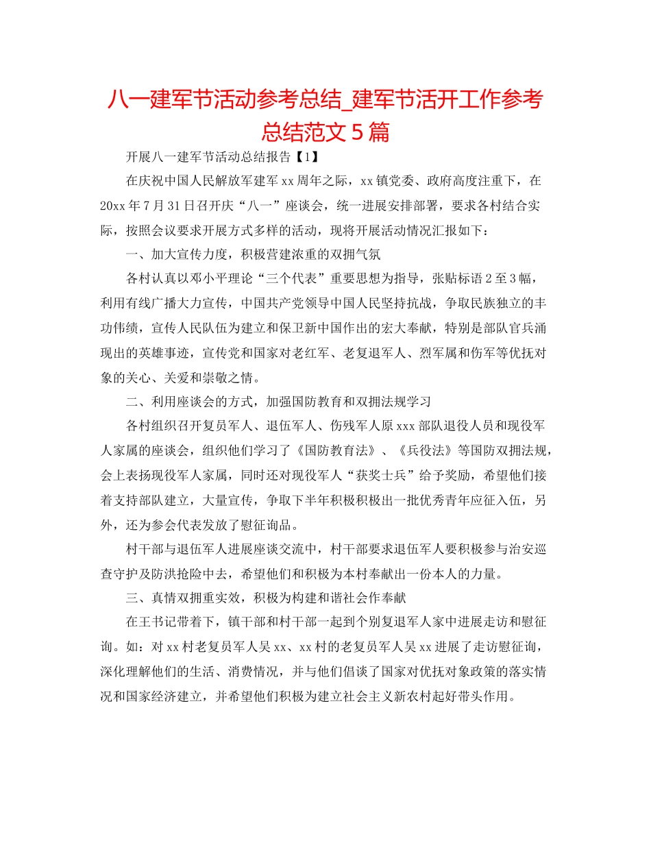 八一建军节活动参考总结_建军节活动工作参考总结范文5篇_第1页