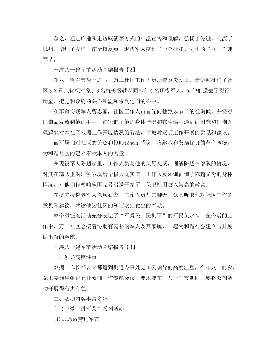 八一建军节活动参考总结_建军节活动工作参考总结范文5篇_第2页
