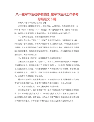 八一建军节活动参考总结_建军节活动工作参考总结范文5篇