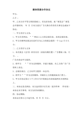 媒体资源合作协议