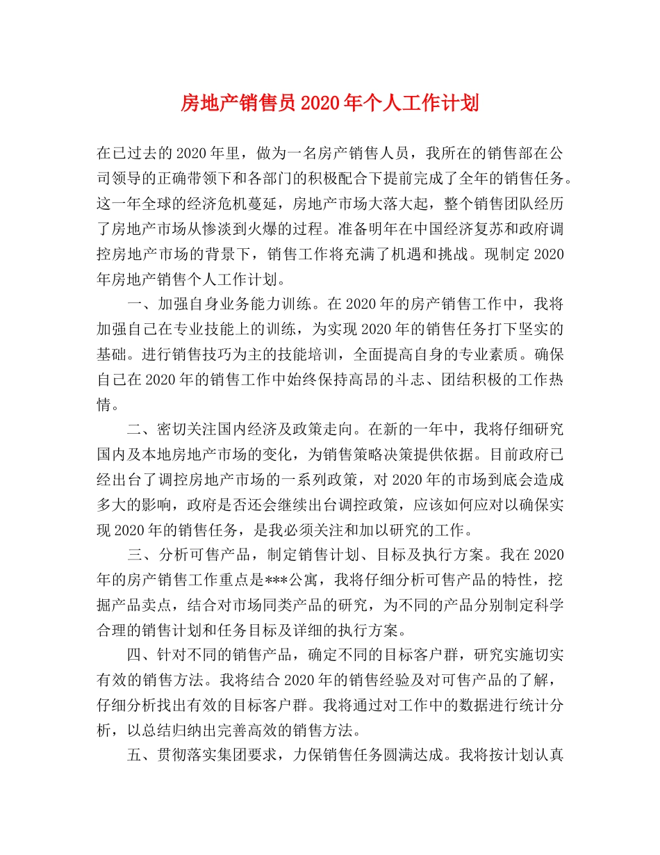 房地产销售员2020年个人工作计划 _第1页