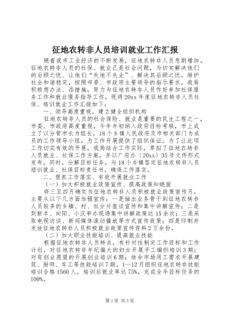 征地农转非人员培训就业工作汇报