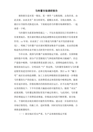 马铃薯场调研报告