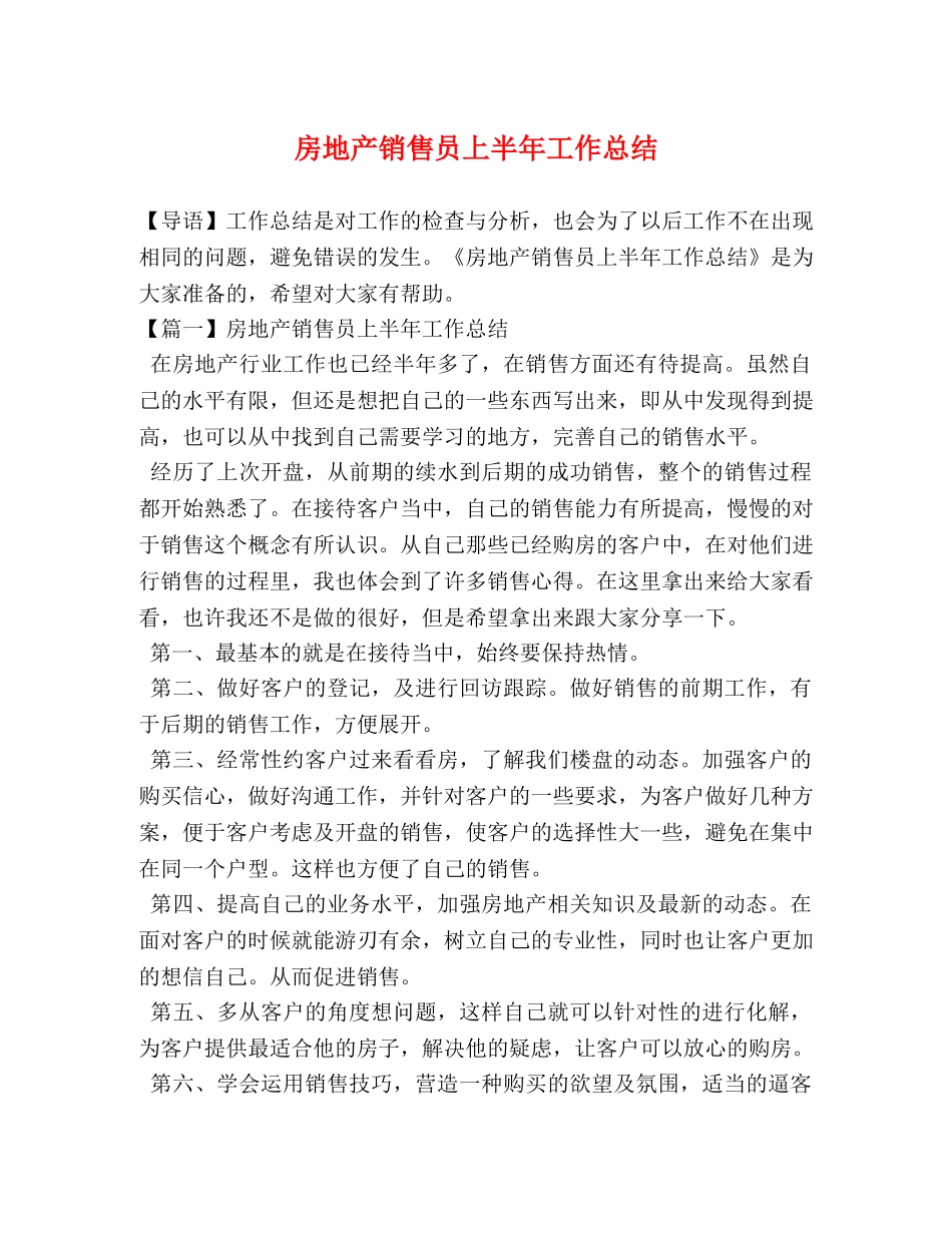 房地产销售员上半年工作总结 _第1页