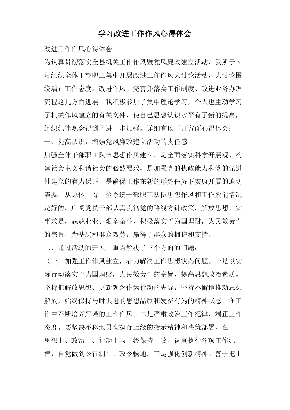 学习改进工作作风心得体会_第1页