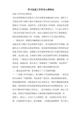 学习改进工作作风心得体会