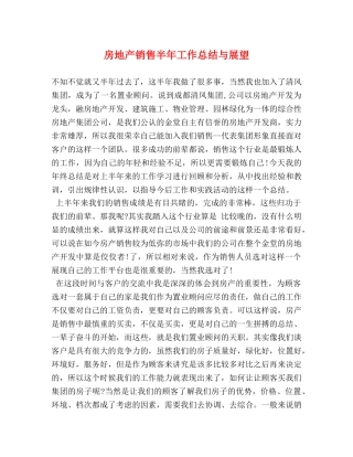 房地产销售半年工作总结与展望 