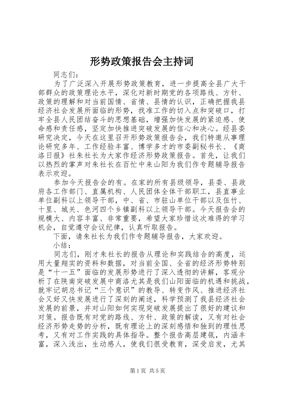形势政策报告会主持词_第1页