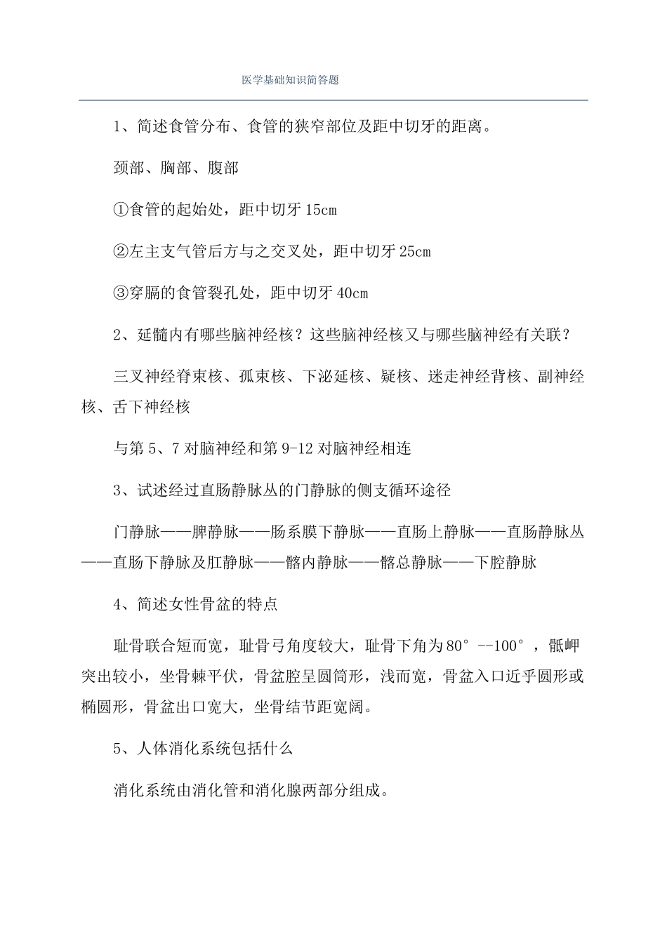 医学基础知识简答题_第1页